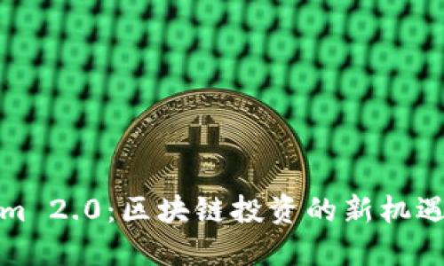 Tokenim 2.0：区块链投资的新机遇与挑战