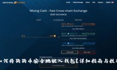 如何将狗狗币安全地放入钱包？详细指南与技巧