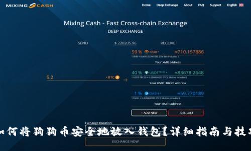 如何将狗狗币安全地放入钱包？详细指南与技巧