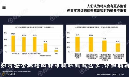 如何安全地将比特币提取到钱包里：详细指南