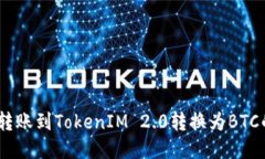 如何将ZB转账到TokenIM 2.0转换为BTC的详细指南