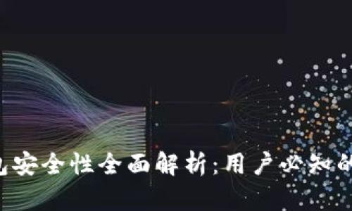  Plus Token钱包安全性全面解析：用户必知的风险与防护措施