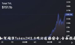 如何确保TokenIM2.0网站连接安全：全面指南