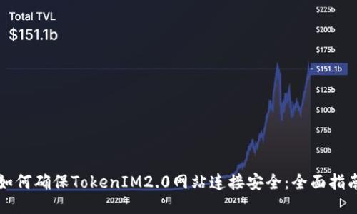 如何确保TokenIM2.0网站连接安全：全面指南