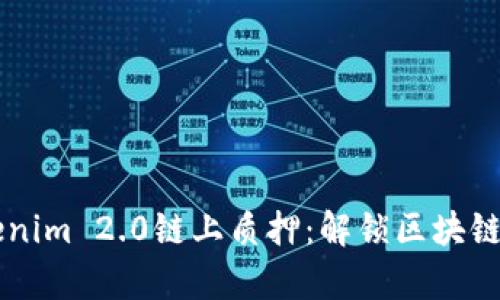 深入解析Tokenim 2.0链上质押：解锁区块链新经济的潜力