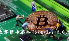 如何将数字货币存入Tokenim 2.0：完整指南