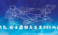 以太坊钱包：安全存储与交易ZEC的最佳选择