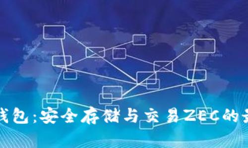 以太坊钱包：安全存储与交易ZEC的最佳选择