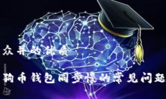 易于大众并的优质解决狗狗币钱包同步慢的常见