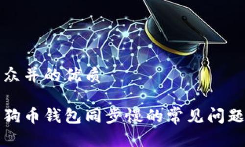 易于大众并的优质

解决狗狗币钱包同步慢的常见问题和技巧