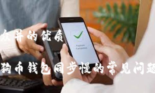 易于大众并的优质

解决狗狗币钱包同步慢的常见问题和技巧