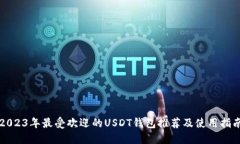 2023年最受欢迎的USDT钱包推荐及使用指南