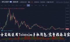 如何安全高效使用Tokenim手机钱包：完整指南与实