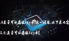 关于＂tokenim 2.0是否可以存放key币＂这一问题，以