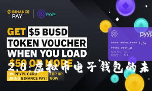 Tokenim 2.0：虚拟币电子钱包的未来与发展