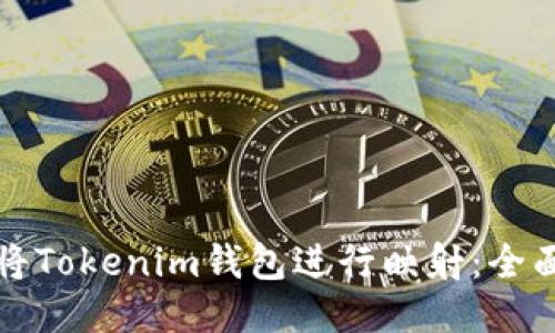 如何将Tokenim钱包进行映射：全面指南