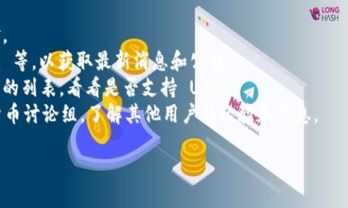 Tokenim 2.0 是一种加密资产或代币，具体而言，其功能和支持代币的情况可能会随时间和市场动态而变化。关于 Tokenim 2.0 是否支持 USDT（Tether），您可以通过以下方式获取最新信息：

1. **官方网站**：访问 Tokenim 的官方网站，查看其支持的货币和交易对。
2. **社交媒体**：关注 Tokenim 的社交媒体账号，如 Twitter、Telegram 等，以获取最新消息和公告。
3. **交易所**：如果 Tokenim 可以在某个交易所交易，可以查看该交易所的列表，看看是否支持 USDT。
4. **社区论坛和讨论组**：参与相关的社区论坛，如 Reddit 或各类加密货币讨论组，了解其他用户的经验和信息。

如果您有更具体的问题或需求，可以提供更多信息，我将尽力帮助您！