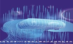 如何将云体育PFC币轻松兑换为以太坊钱包中的E