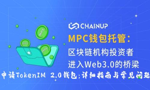 如何申请TokenIM 2.0钱包：详细指南与常见问题解答