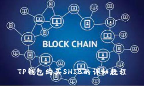 TP钱包购买SHIB的详细教程