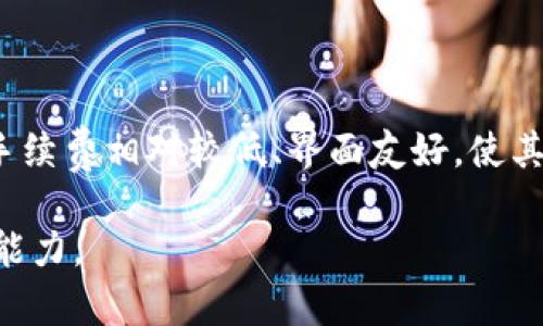   Tokenim 2.0 下载步骤详解 / 

 guanjianci Tokenim 2.0, 下载步骤, 软件使用指南, 加密货币 /guanjianci 

# Tokenim 2.0 下载步骤详解

## 内容主体大纲

1. **引言**
   - 加密货币的兴起
   - Tokenim 2.0 介绍

2. **Tokenim 2.0 的核心功能**
   - 钱包管理
   - 交易平台
   - 安全性与隐私保护

3. **Tokenim 2.0 下载前的准备**
   - 系统要求
   - 注册账户

4. **Tokenim 2.0 下载步骤**
   - 官方网站访问
   - 选择适合的版本（Windows/Mac/iOS/Android）
   - 下载过程的注意事项

5. **安装过程**
   - 安装步骤详解
   - 常见问题及解决方法

6. **初次使用 Tokenim 2.0**
   - 创建新钱包
   - 导入已有钱包
   - 界面介绍

7. **Tokenim 2.0 常见问题解答**
   - 问题1：Tokenim 2.0 支持哪些货币？
   - 问题2：如何确保账户的安全性？
   - 问题3：如何查看交易记录？
   - 问题4：Tokenim 2.0 是否支持多语言？
   - 问题5：下载 Tokenim 2.0 的常见错误及解决方案？
   - 问题6：如何联系客服或寻求支持？
   - 问题7：Tokenim 2.0 与其他钱包软件的比较

## 详细内容

### 1. 引言

 随着加密货币的迅猛发展，越来越多的人开始关注这一领域。Tokenim 2.0 是一款强大的加密货币钱包和交易平台，旨在为用户提供方便、安全的资产管理服务。本文将详细介绍 Tokenim 2.0 的下载步骤及其核心功能，帮助用户更好地使用此软件。 

### 2. Tokenim 2.0 的核心功能

 Tokenim 2.0 提供多种核心功能，使其在众多加密货币钱包中脱颖而出。其主要功能包括： 
-  **钱包管理**：支持多种加密货币，用户可轻松管理不同资产。 
-  **交易平台**：用户可以在平台内直接进行交易，交易过程简单快捷。 
-  **安全性与隐私保护**：Tokenim 2.0 采用先进的加密技术，确保用户信息和资产安全。 

### 3. Tokenim 2.0 下载前的准备

 在下载 Tokenim 2.0 之前，有一些准备工作需要完成： 
-  **系统要求**：确保你的设备符合软件的最低系统要求。 
-  **注册账户**：如果还没有账户，需要提前注册。过程简单，只需提供基本信息。 

### 4. Tokenim 2.0 下载步骤

 下载 Tokenim 2.0 的步骤如下： 
-  **官方网站访问**：首先，访问 Tokenim 的官方网站，确保下载安全版本。 
-  **选择适合的版本**：根据使用的设备选择相应的版本（Windows、Mac、iOS 或 Android）。 
-  **下载过程的注意事项**：注意检查下载的文件是否完整，避免使用第三方网站。 

### 5. 安装过程

 下载完成后，接下来就是安装过程。具体步骤如下： 
-  **安装步骤详解**：根据提示逐步完成安装，通常是点击“安装”按钮，然后按照向导完成。 
-  **常见问题及解决方法**：如果遇到问题，如安装失败、提示缺少依赖项等，可查阅 FAQ 或社区寻求解决方案。 

### 6. 初次使用 Tokenim 2.0

 安装完成后，首次使用 Tokenim 2.0 要注意以下几点： 
-  **创建新钱包**：在主界面选择创建新钱包，并设置安全密码。 
-  **导入已有钱包**：如果已经有钱包，可以选择导入，使用助记词或私钥。 
-  **界面介绍**：熟悉软件界面，了解各个功能模块的位置和使用方式。 

### 7. Tokenim 2.0 常见问题解答

#### 问题1：Tokenim 2.0 支持哪些货币？

 Tokenim 2.0 支持多种主流加密货币，包括但不限于 Bitcoin（BTC）、Ethereum（ETH）、Litecoin（LTC）等。用户可以在软件内查看支持的货币列表，或关注官方通知，以获取最新动态。 

#### 问题2：如何确保账户的安全性？

 为确保账户安全，用户应采取多种措施，例如启用两步验证（2FA）、定期更改密码、使用强密码、并定期备份钱包信息。此外，建议用户避免在公共网络下进行重要操作。 

#### 问题3：如何查看交易记录？

 用户可以在 Tokenim 2.0 的主界面中找到交易记录的选项，点击后可查看所有历史交易的详情，包括交易时间、金额和状态等。 

#### 问题4：Tokenim 2.0 是否支持多语言？

 Tokenim 2.0 的界面支持多种语言，用户可以在设置中选择自己熟悉的语言，以便更顺畅地使用软件。 

#### 问题5：下载 Tokenim 2.0 的常见错误及解决方案？

 常见错误包括无法连接服务器、下载速度慢、软件兼容性问题等。解决方案可包括检查网络连接、过一段时间再尝试下载、或者更新操作系统。 

#### 问题6：如何联系客服或寻求支持？

 用户若在使用中遇到问题，可通过软件内的“帮助”选项获取支持，也可以访问官方网站的客服页面，通常会有在线聊天、邮件或电话支持的选项。 

#### 问题7：Tokenim 2.0 与其他钱包软件的比较

 Tokenim 2.0 与其他钱包软件相比，具有更好的用户体验和安全性，也支持更多种类的加密货币。同时，交易手续费相对较低、界面友好，使其成为新手和老手的不错选择。 

通过以上内容，用户应能全面了解 Tokenim 2.0 的下载步骤及使用方式，大大增强其在加密货币领域的操作能力。