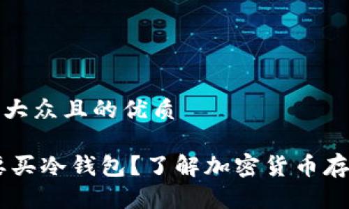 思考一个易于大众且的优质

USDT需不需要买冷钱包？了解加密货币存储的安全选择