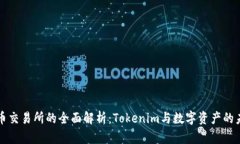 火币交易所的全面解析：Tokenim与数字资产的未来
