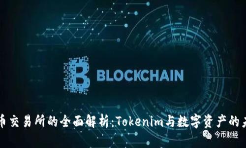 火币交易所的全面解析:Tokenim与数字资产的未来
