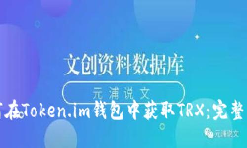 如何在Token.im钱包中获取TRX：完整指南