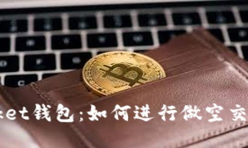 Token Pocket钱包：如何进行做空交易及其优势