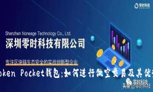 Token Pocket钱包:如何进行做空交易及其优势