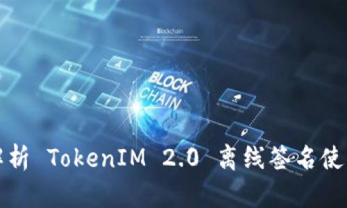 全面解析 TokenIM 2.0 离线签名使用方法