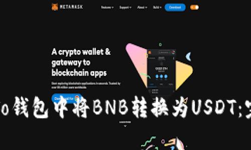 如何在To钱包中将BNB转换为USDT：完整指南