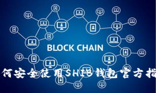 如何安全使用SHIB钱包官方指南