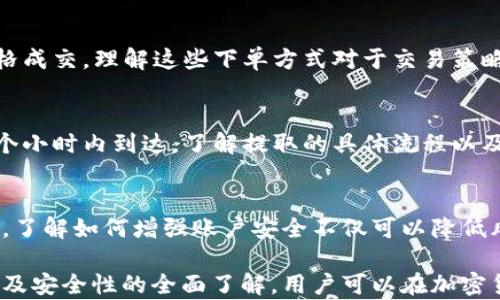 
欧意交易所购买TRX钱包的详细指南

欧意交易所, TRX购买, TRX钱包, 加密货币/guanjianci

内容大纲
1. 什么是欧意交易所？
   - 1.1 欧意交易所的背景
   - 1.2 欧意交易所提供的服务

2. TRX是什么？
   - 2.1 TRX的历史
   - 2.2 TRX的应用场景

3. 如何在欧意交易所注册账户？
   - 3.1 注册流程
   - 3.2 安全设置与验证

4. 如何充值资金到欧意交易所账户？
   - 4.1 支付方式
   - 4.2 充值注意事项

5. 如何购买TRX？
   - 5.1 选择交易对
   - 5.2 下单方式

6. 如何提取TRX到钱包？
   - 6.1 提取流程
   - 6.2 钱包的选择

7. 常见问题解答
   - 7.1 菲律宾e-sports博彩合法吗？
   - 7.2 如何提高交易安全性？
   - 7.3 TRX投资的风险与收益？
   - 7.4 欧意交易所的手续费是多少？
   - 7.5 如何做市场分析？
   - 7.6 钱包的选择及其重要性？
   - 7.7 未来TRX的市场趋势？

---

什么是欧意交易所？
欧意交易所是一家新兴的加密货币交易平台，提供多种数字资产的买卖服务。该交易所以其用户友好的界面和高效的交易体验受到用户的欢迎。通过欧意交易所，用户不仅可以交易各类主流加密货币，还可以参与到新兴项目的投资中。

TRX是什么？
TRX是波场（TRON）网络的本地代币。它最初在2017年推出，并迅速赢得了市场的关注。TRX不仅用于支付交易费用，还能够用于智能合约和DApp的开发。

如何在欧意交易所注册账户？
在欧意交易所注册账户非常简单。用户只需要提供邮箱和密码，然后进行身份验证。不过，对于安全性较高的用户，建议开启双重认证。

如何充值资金到欧意交易所账户？
用户可以通过多种方式充值资金，如银行转账、信用卡及其他加密货币。充值时要确保输入正确的信息，以免造成资金损失。

如何购买TRX？
在充值资金后，用户可以选择TRX交易对进行购买。根据市场行情选择合适的购入时机，用户可以设置市价单或限价单来完成交易。

如何提取TRX到钱包？
在成功购买TRX后，用户可以选择将其提取到个人钱包。提取时只需要输入钱包地址并确认交易，确保地址准确无误以避免资金丢失。

常见问题解答
在加密货币交易中，安全性、市场动态和投资回报都是用户关注的重点。以下针对这些问题进行详细回答。

---

### 1. 欧意交易所的背景
欧意交易所成立于2018年，总部设在多个国家，旨在为全球用户提供安全、便捷的数字资产交易服务。该交易所以其透明的交易机制和专业的客服支持而闻名，致力于降低用户使用加密货币的门槛。

### 2. TRX的历史
TRX是由波场基金会开发的，旨在通过去中心化的方式打造一个全球化的数字内容分享平台。自推出以来，TRX的市场表现引起了广泛的关注，并吸引了大量投资者参与。

### 3. 注册流程
注册欧意交易所的流程简单直观。用户只需输入基本信息并完成邮箱验证。在注册完成后，强烈建议用户开启双重认证，以增加账户的安全性。这一过程虽然简单，但根据个人的需求，用户可能希望进一步了解KYC（Know Your Customer，了解您的客户）流程，以便于交易大额资产时更为便利。

### 4. 支付方式
在欧意交易所，用户可选择多种支付方式进行资金充值。如银行转账、信用卡和加密货币等。用户在选择支付方式时应注意相关费用和处理时间。部分支付方式可能额外收取手续费，建议用户提前进行了解。

### 5. 下单方式
在购买TRX时，用户可以选择不同的下单方式，如市价单和限价单。市价单立即以市场价格成交，而限价单则是按用户设定的价格成交。理解这些下单方式对于交易策略的制定至关重要，有助于用户更为合理地控制交易风险和收益。

### 6. 提取流程
提取TRX到个人钱包时，用户需要提供正确的钱包地址以确保提取的安全性。在确认无误后，用户可以提交提取请求，通常在几个小时内到达。了解提取的具体流程以及注意事项有助于降低失误的风险，尤其是在处理大额交易时。

### 7. 交易中的安全性
交易安全性是所有用户关心的机密问题。用户应尽量使用强密码，并开启双重认证。此外，建议用户使用冷钱包来存储大额资产。了解如何增强账户安全不仅可以降低风险，还有助于提升用户的交易体验。

这些重点问题及其详细解答，有助于新手快速上手，并为有经验的投资者提供更多的市场视角和操作指导。通过对交易所、资产及安全性的全面了解，用户可以在加密货币市场中更加游刃有余。