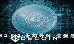 : Tokenim 2.0安卓版2.5.3：全新升级，重塑您的数字