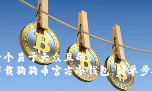 思考一个易于大众且的  
如何下载狗狗币官方冷钱包：简单步骤指南