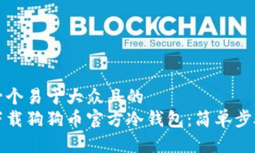 思考一个易于大众且的  
如何下载狗狗币官方冷钱包：简单步骤指南