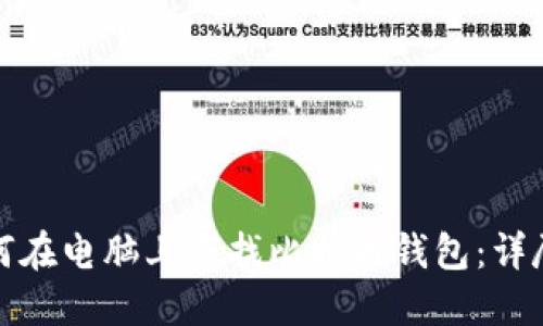 : 如何在电脑上查找比特币钱包：详尽指南