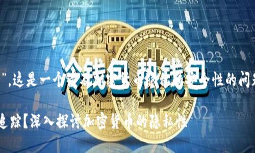 关于“tokenimusdt会被追踪吗”,这是一个涉及加密货币隐私和安全性的问题。以下是对您问题的详细回答。
### Tokenimusdt是否会被追踪?深入探讨加密货币的隐私性
