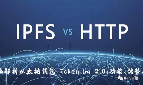 ### 全面解析以太坊钱包 Token.im 2.0：功能、优势及使用指南