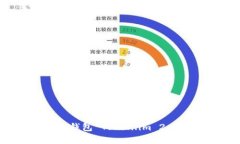 ### 全面解析以太坊钱包 Token.im 2.0：功能、优势及