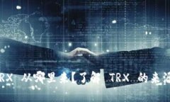 钱包里的 TRX 从哪里来？了解 TRX 的来源与获取方