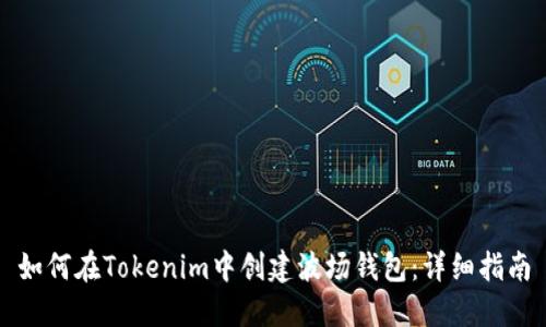 如何在Tokenim中创建波场钱包：详细指南