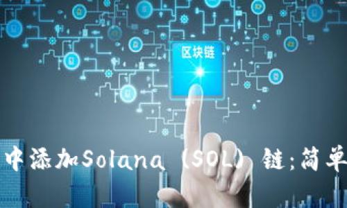如何在钱包中添加Solana (SOL) 链：简单步骤与指南