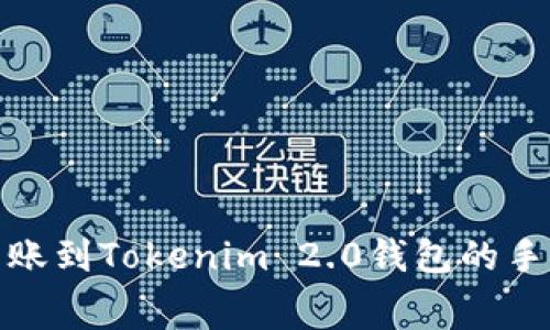 : 火币转账到Tokenim 2.0钱包的手续费详解