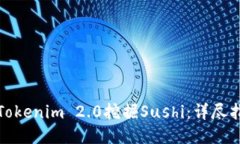 如何通过Tokenim 2.0挖掘Sushi：详尽指南与策略