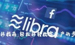 以太坊钱包迁移指南：轻松移转数字资产的步骤