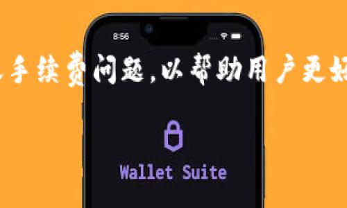 在这个问题上，我们可以深入探讨与Tokenim相关的转账手续费问题，以帮助用户更好地理解这个平台的费用结构。以下是符合您要求的结构：

Tokenim转出是否需要手续费？详解与常见问题