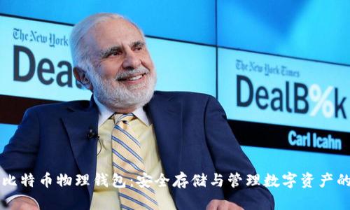 李启元比特币物理钱包：安全存储与管理数字资产的新选择